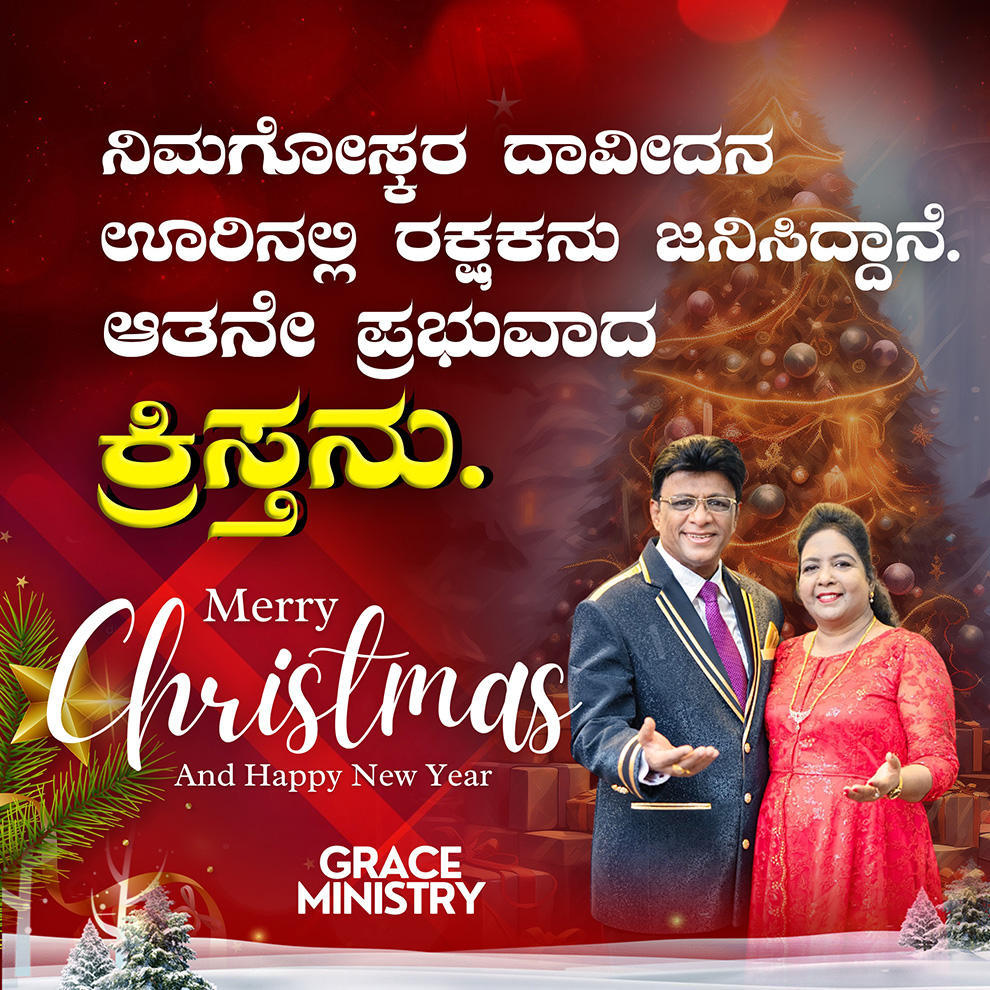 Grace Ministry lovingly extends heartfelt Christmas greetings to you and your family. As we celebrate the glorious birth of our Lord and Savior Jesus Christ, may this holy season fill your hearts with peace, joy, love, and everlasting hope.